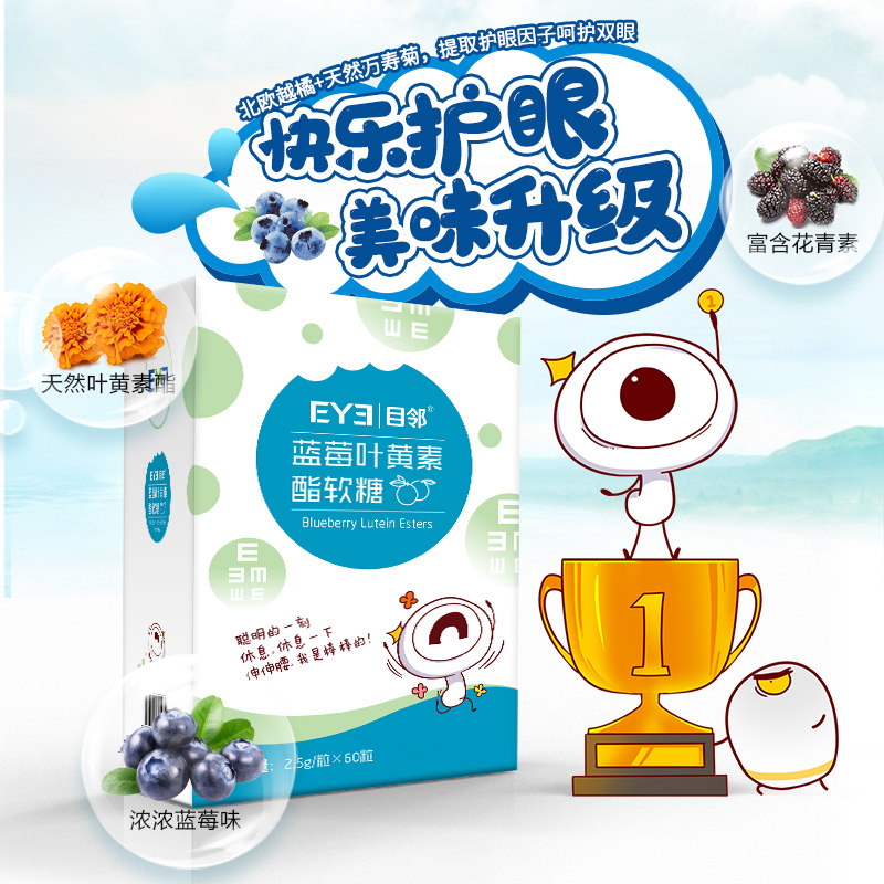 爱尔眼科官方出品目邻蓝莓60粒软糖 目邻叶黄素/蓝莓/越橘提取物