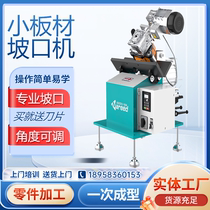 Sharp-resistant small plate slotting machine stainless steel flat plate automatic chamfering machine strip-shaped plate slotting machine