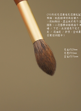 仙宝兰春和C501火苗高光刷赤狐毛混黄狼毛混羊毛眼头细节面部提亮