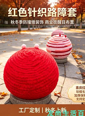 秋冬毛线加厚保暖路障套