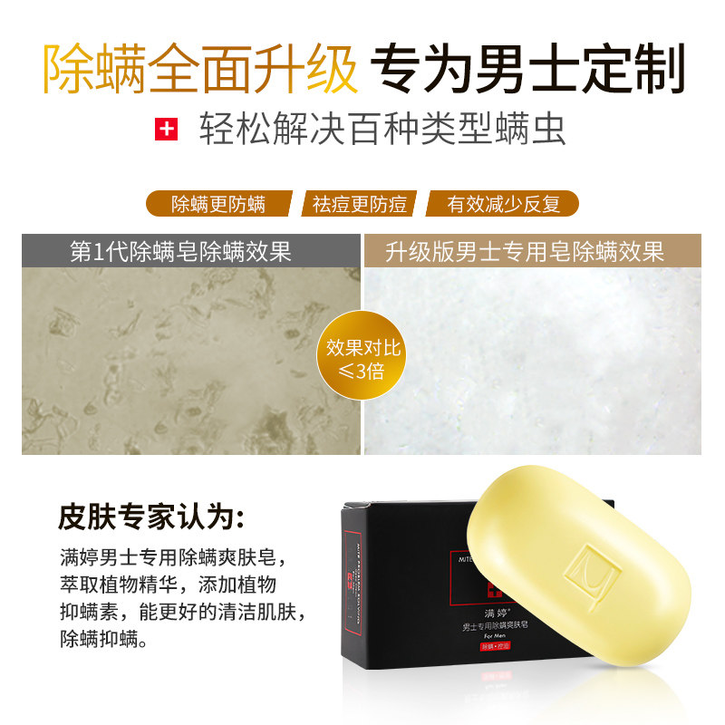 满婷官方旗舰店男士除螨洗澡洗脸皂 满婷佩远香皂