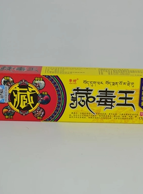 华好藏毒王藏药膏清湿大腿内侧体股皮肤外用草本乳膏二送一