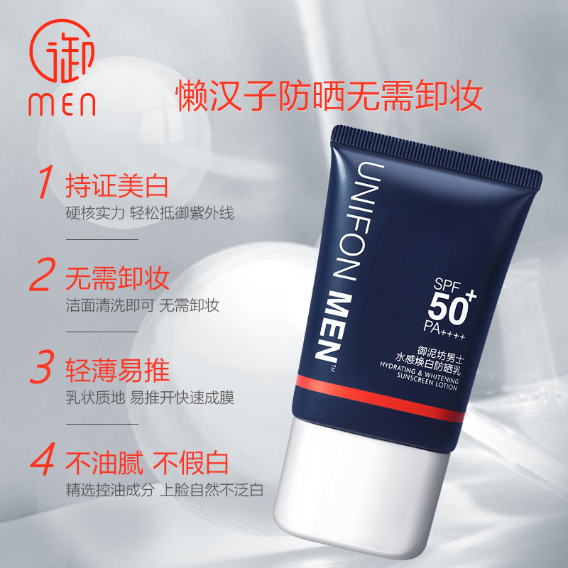 御MEN旗舰店御泥坊男士御MEN高倍美白防晒霜喷雾户外专用紫外线晒黑控油乳霜2