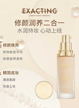 Exacting伊格媞柔光妆前隔离修颜乳妆前水润隐形毛孔