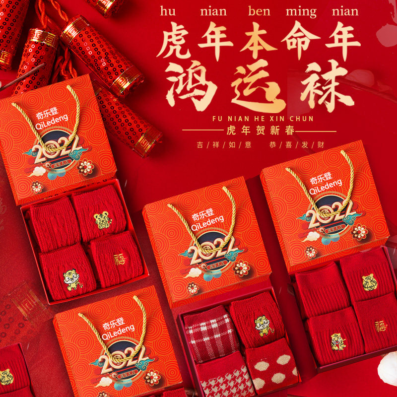 本命年红袜子新年男女秋冬中筒袜 奇乐登短袜/打底袜/丝袜/美腿袜