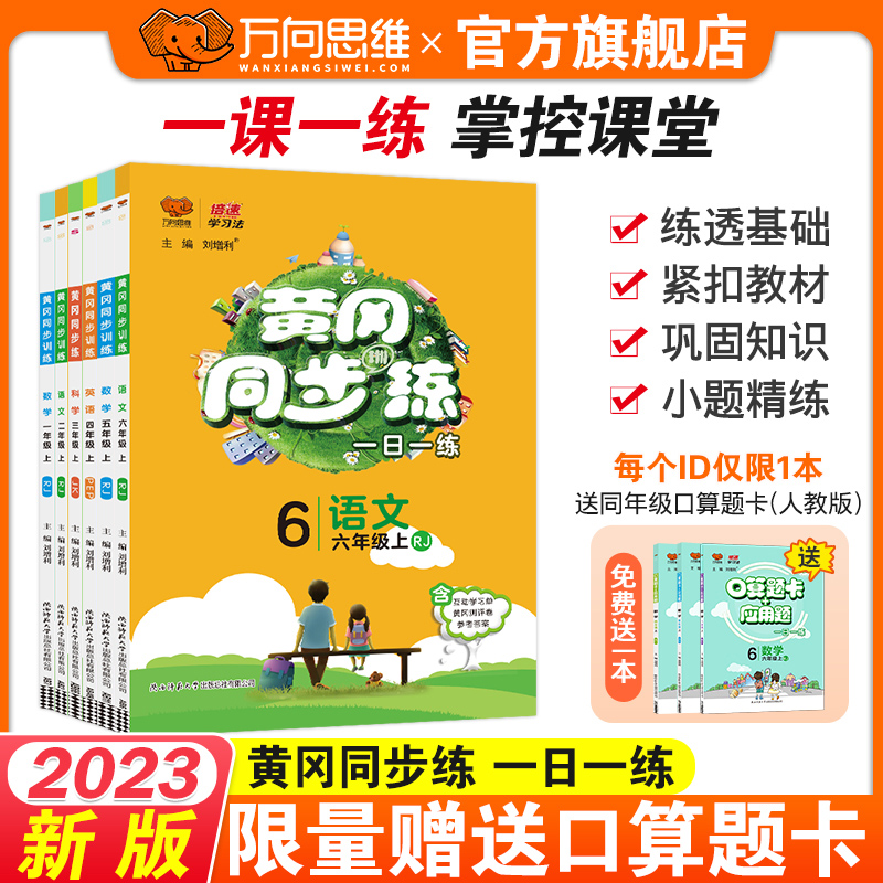 2023版黄冈同步练一二三四五六年级下册上册课课练语文数学英语全套同步训练人教北师小学同步练习册一课