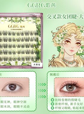 GGRG歌苒假睫毛大丽花自然纤长仿嫁接感假睫毛清透上镜款女团睫毛