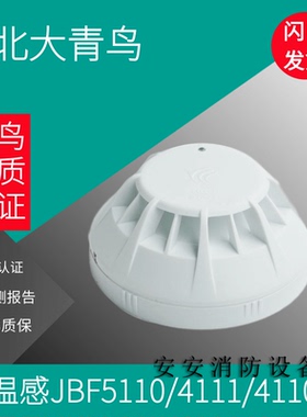 北大青鸟北大青温感JBF5110点型感温火灾探测器新款代替4111/4110