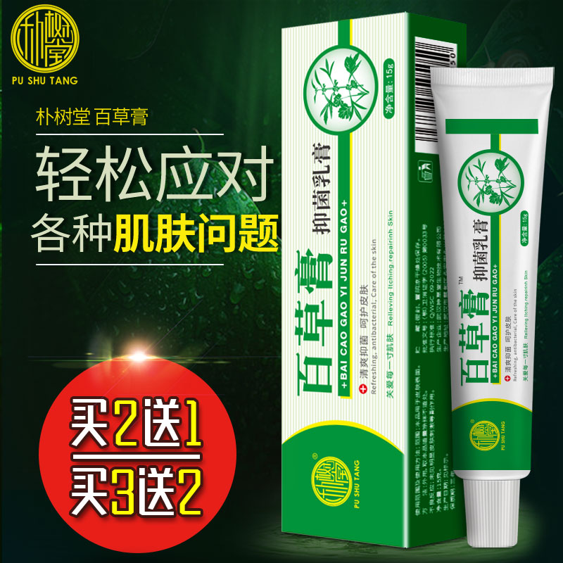 朴树堂百草膏抑菌霜草本百草霜乳膏皮肤外用软膏官方旗舰店正品-图0