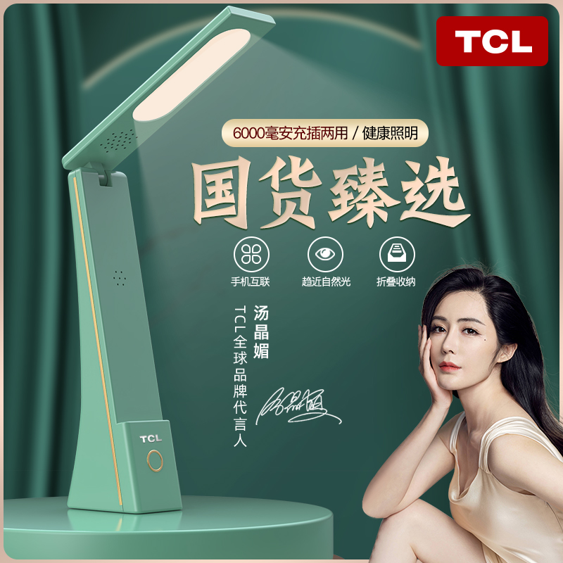 无极调光，减蓝光护眼：TCL 可折叠护眼台灯TCL-6685