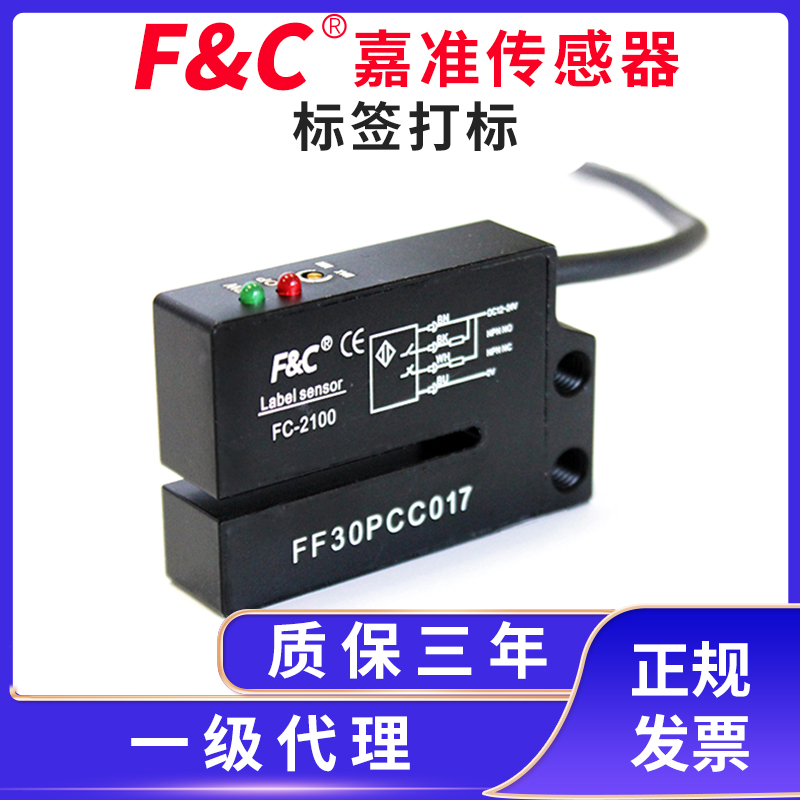 F&C/嘉准标签传感器FC-2100 FC-2200 FC-2600/D 2107/2110/4100/D - 图1