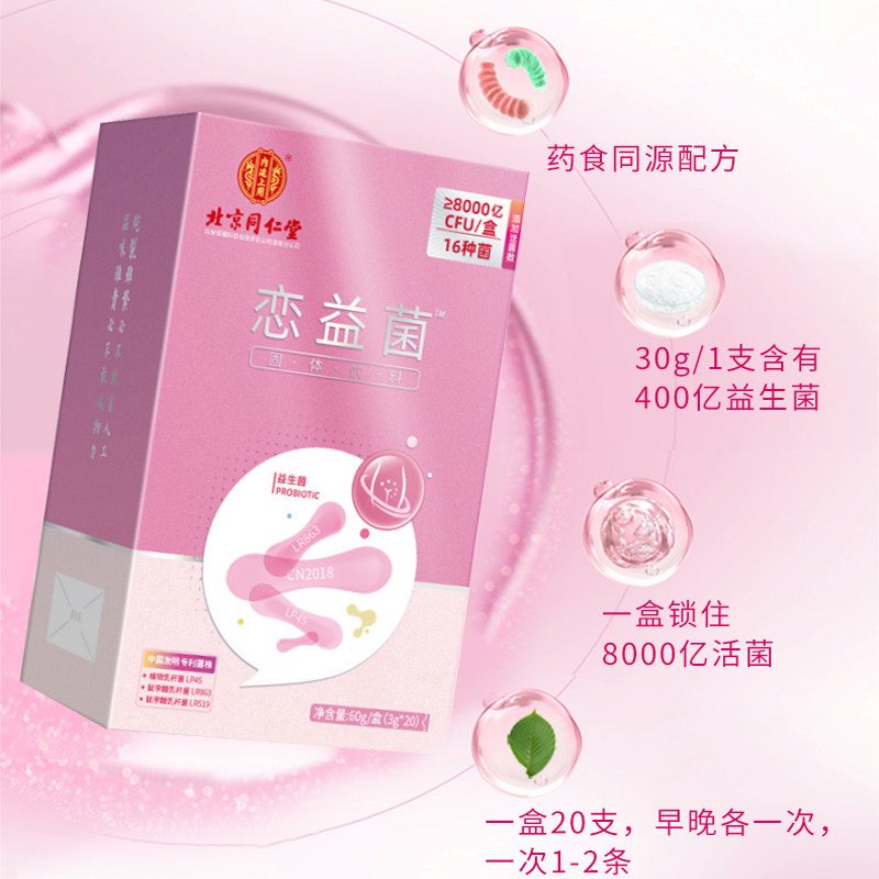 同仁堂益生菌恋益菌h 好医师大药房益生菌