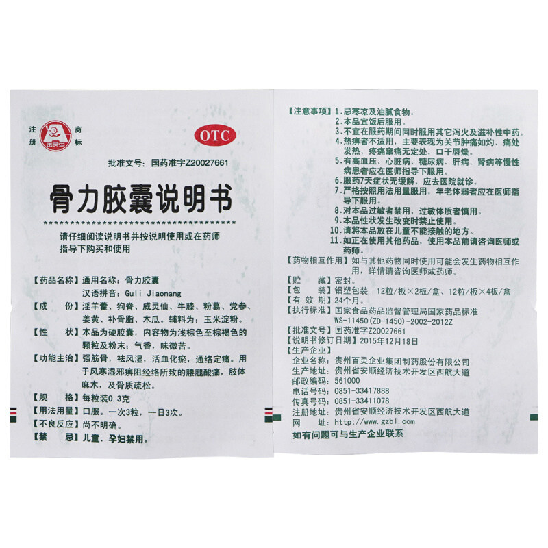 贵州百灵鸟骨力胶囊增强麝香壮骨膏 好医师大药房风湿骨外伤