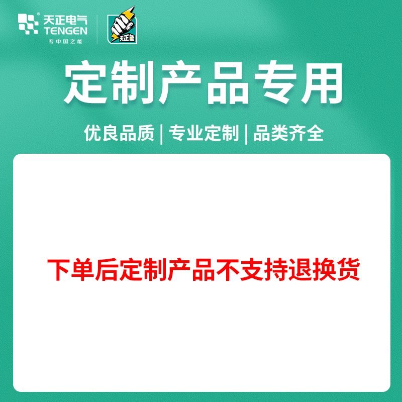 TENGEN天正电气断路器变压器仪器仪表等高低压产品定制专用链接 - 图0