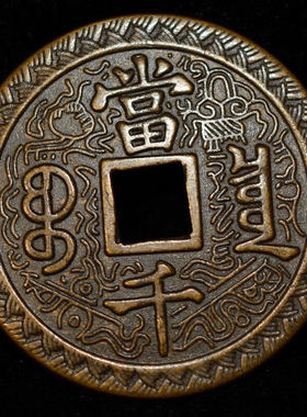 大清咸丰元宝当千方口古董古玩古物收藏稀有花钱老包浆铜钱古币