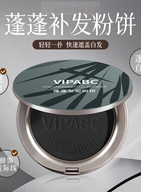 蓬蓬发型粉饼发际线粉不易脱妆修饰轮廓阴影粉修容正品官方旗舰店