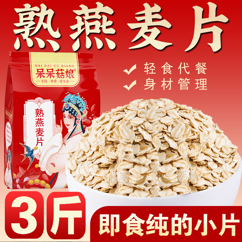 呆呆菇娘熟燕麦片3斤/5斤即食纯麦片健身代餐做隔夜燕麦碗燕麦粥D,淘宝优惠券,粉丝福利购,淘宝优惠卷