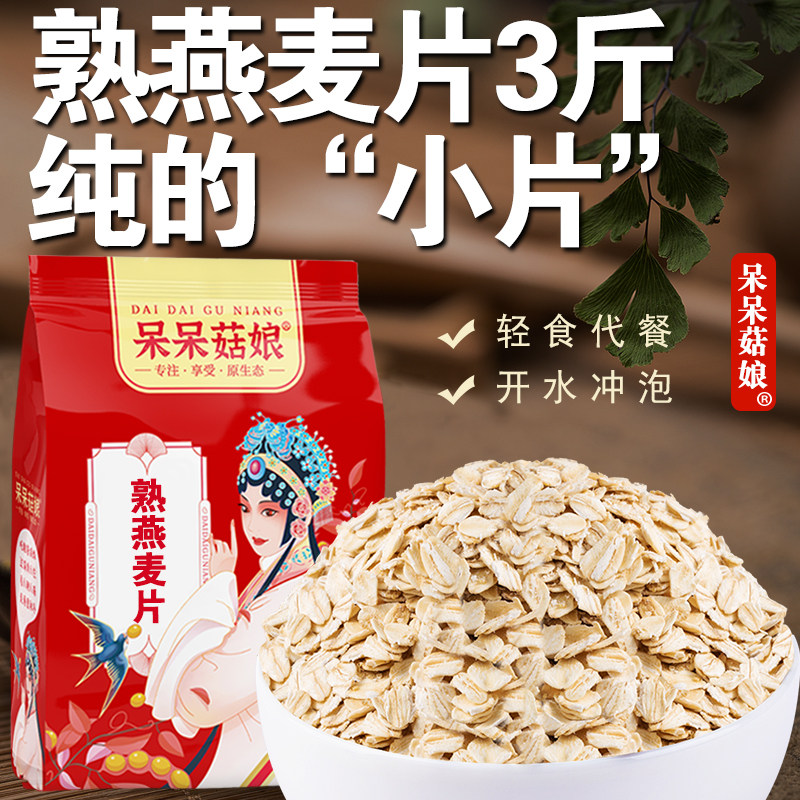 呆呆菇娘熟燕麦片3斤/5斤即食纯麦片健身代餐做隔夜燕麦碗燕麦粥D,淘宝优惠券,粉丝福利购,淘宝优惠卷