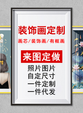 微喷装饰画/画芯-定制尺寸