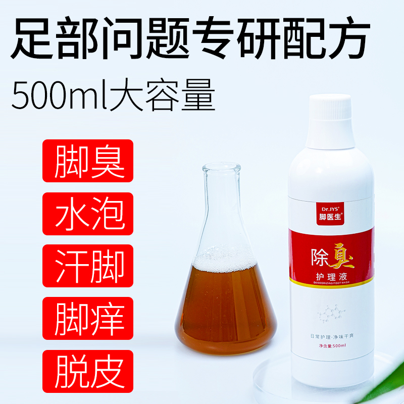 ⭐⭐脚医生洗脚液除臭杀菌去脚臭不伤皮肤止汗脚祛除异味抑菌脚除臭