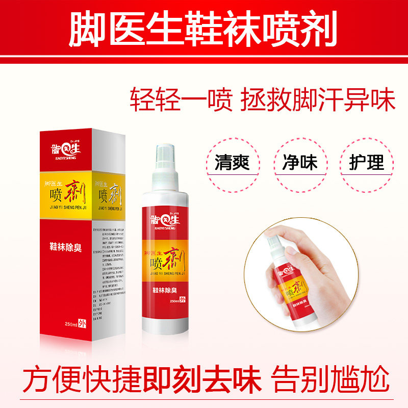脚医生鞋袜脚气脚臭泡脚喷剂 脚医生家居皮肤消毒护理（消）