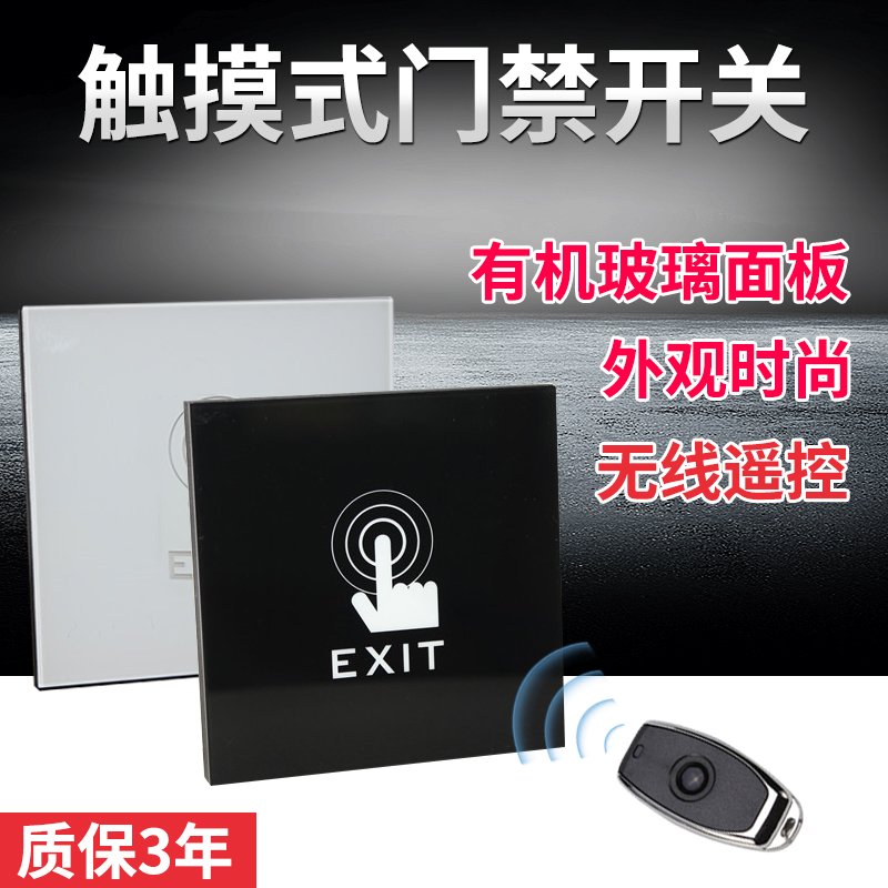 門禁開關面板觸控式薄款白色明裝黑色暗裝出門按鈕無線遙控開關