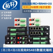 Tuxuan multifunction two-way 485 data 1-8 path with 1100 trillion network port RS232 serial port fiber transceiver