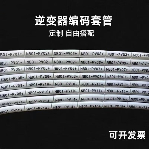 可定制4平方直流光伏号码管 太阳能专用标识套管 PV1+-至PV30+- - 图2