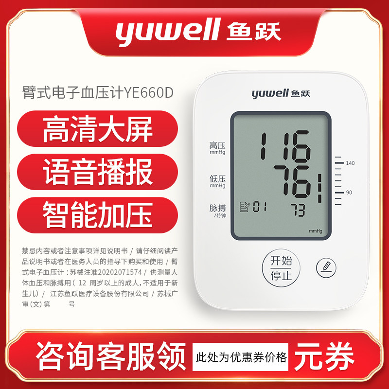 鱼跃语音电子血压计660d家用测压表 健瑞医疗器械血压计（电子血压计）