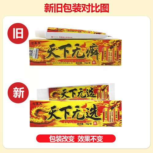 买1送1 七草芙天下无癣抑菌乳膏 天下无选软膏正品 - 图3