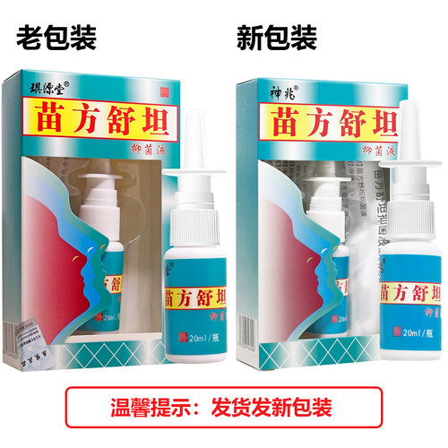 买2送1/买3送2 苗方舒坦鼻喷剂抑菌液喷剂神兆苗方舒坦原名琪源堂 - 图1