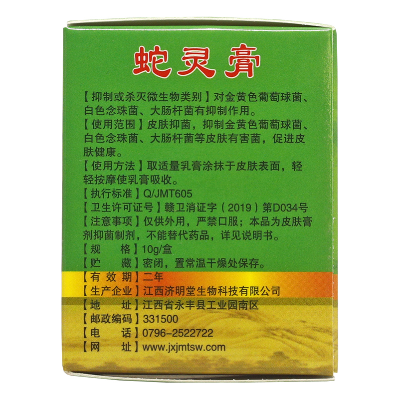 1送1/2送3 原蛇灵益肤净草本生态乳膏济明堂蛇灵膏软膏乳膏 - 图1