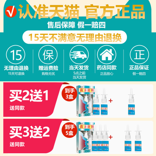 买2送1/买3送2 苗方舒坦鼻喷剂抑菌液喷剂神兆苗方舒坦原名琪源堂 - 图0
