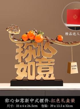 柿柿称心如意摆件客厅玄关轻奢高档乔迁之喜入宅礼物全套新居礼物