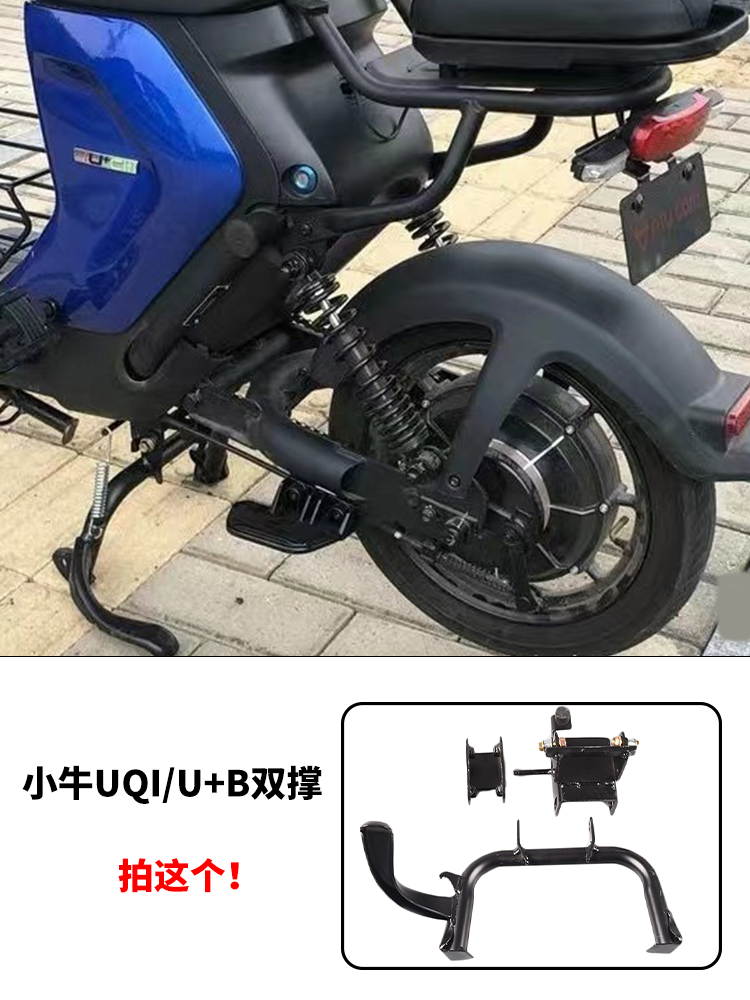 小牛u2/B2/G2S/G6T/F400T大脚架UQi/F2/M2/G400T中撑双撑改装配件-图0