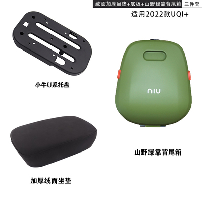 小牛U2电动车加厚加宽绒面坐垫新款UQI+后靠背防水坐垫套装u2改装 - 图1