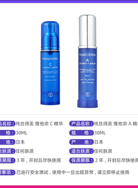 Transderma/纯丝得美早C晚A