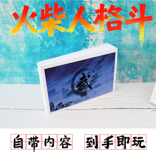 火柴人格斗送学生男生翻页动画生日节日礼品创意手办手翻书动画 - 图0
