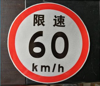 交通反光膜贴纸限速100km/h大客车视线盲区 右转必停警示慢牌标识 - 图0