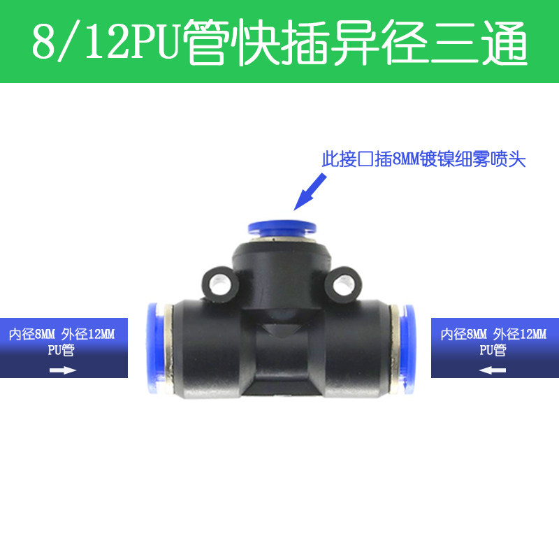 8/12PU管快速接头三通快插式水管活接等径喷头异径插头微喷雾配件 - 图2