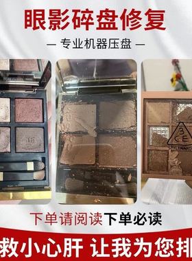 专业修复粉饼眼影腮红高光靠谱