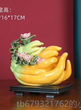 高档得心应手瓷仿真佛手公瓜陶摆件新中式客厅家居装饰艺品石工湾