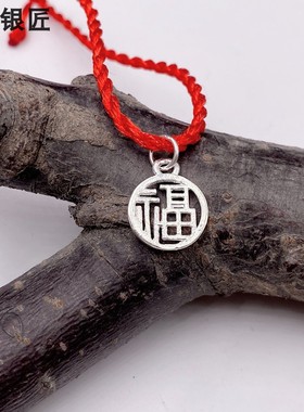 谢家银匠福字 喜乐镂空吊坠 99足银银饰手链脚链挂件平安