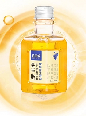 橄榄油防干裂保湿滋润护手防裂油
