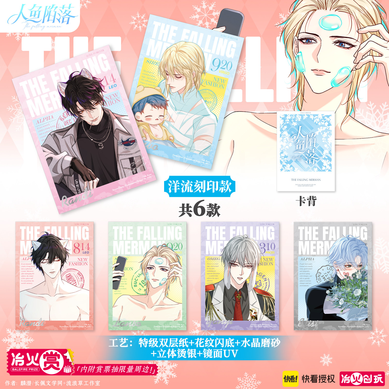 【快看授权周边】人鱼陷落海渊之镜拍立得盲袋 冶火 正版周边,淘宝优惠券,粉丝福利购,淘宝优惠卷