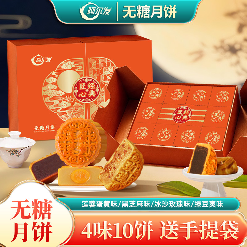 阿尔发无糖月饼礼盒国潮高端五仁多口味