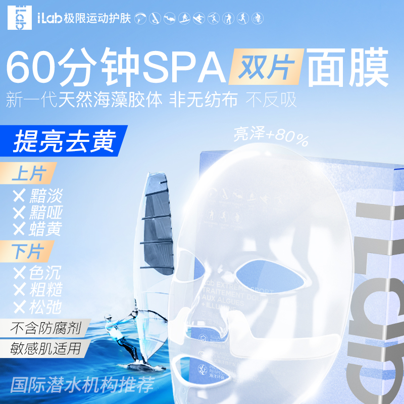 【jj专享】iLab60分钟SPA面膜褪红提亮抗皱控油紧致海藻胶面膜