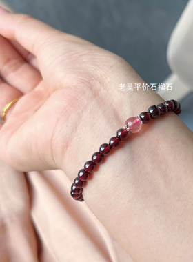 「宠粉福利」老吴天然酒红石榴石女手链手串单圈收藏级 正品碧玉