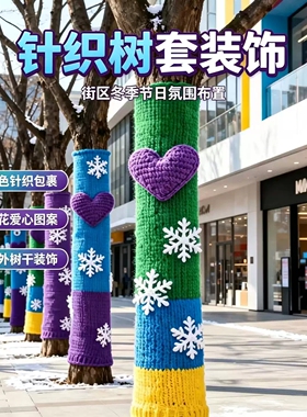 大树毛衣圣诞老人装饰卡通风手工编织户外树木保护套街道景区拍照
