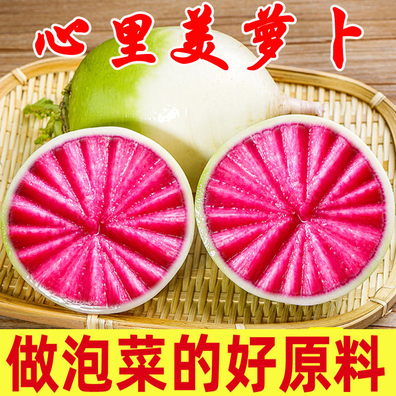 新鲜心里美萝卜胭脂红水果萝卜生吃脆甜泡菜萝卜5斤红心萝卜包邮,淘宝优惠券,粉丝福利购,淘宝优惠卷